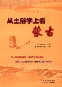 从土俗学上看蒙古 (内蒙古人民出版社 2016)