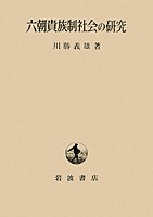 六朝貴族制社会の研究