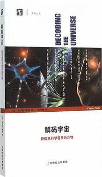 解码宇宙 (上海科技教育出版社 2015)