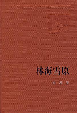 林海雪原