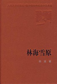 林海雪原 (人民文学出版社 2009)