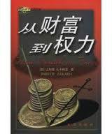 从财富到权力 (新华出版社 2001)