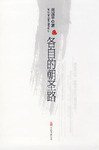 各自的朝圣路 (万卷出版公司 2009)