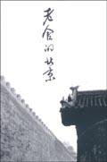 老舍的北京 (香港三聯)