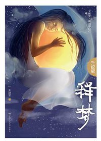 释梦（升级版） (中国人民大学出版社 2016)