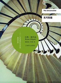 无可慰藉 (上海译文出版社 2013)
