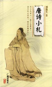 唐诗小札 (广州出版社 1998)