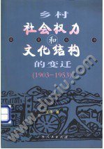 乡村社会权力和文化结构的变迁 (广西人民出版社 2001)