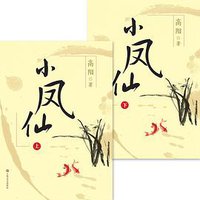 小凤仙（全2册） (上海文艺出版社 2013)