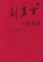一腔废话 (人民文学出版社 2009)