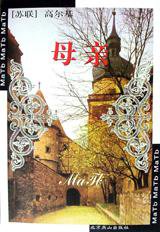 母亲 (北京燕山出版社 2000)