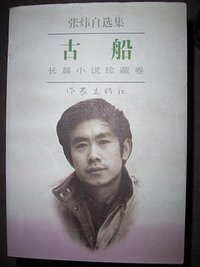 古船 (作家出版社 1996)