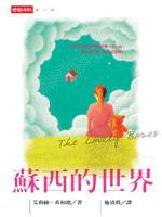 蘇西的世界 (時報 2003)