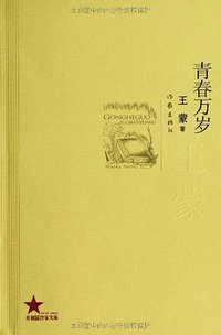 青春万岁 (作家出版社 2009)