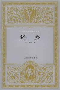 还乡 (人民文学出版社 1991)