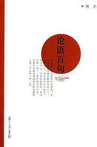 论语百句 (复旦大学出版社 2014)
