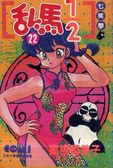 亂馬1/2 22
