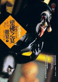 塗佛之宴：撤宴（下） (獨步文化 2010)