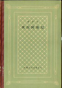 埃涅阿斯纪 (人民文学出版社 1984)
