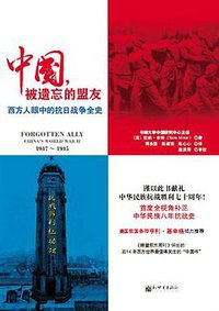 中国，被遗忘的盟友 (新世界出版社 2014)