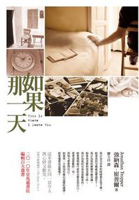 如果那一天 (春光出版社 2010)