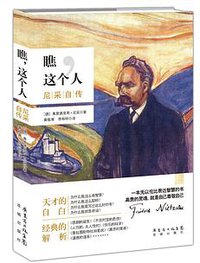 瞧，这个人 (花城出版社 2014)