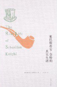 塞巴斯蒂安·奈特的真实生活