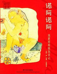 诺阿诺阿 (浙江文艺出版社 2005)