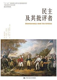 民主及其批评者 (中国人民大学出版社 2016)