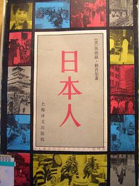 日本人 (上海译文出版社 1980)