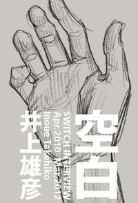 空白 (スイッチパブリッシング 2012)