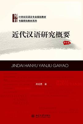 近代汉语研究概要（修订本）