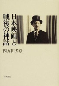 日本映画と戦後の神話 (岩波書店 2007)