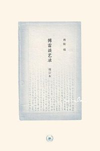 傅雷谈艺录（增订本） (生活·读书·新知三联书店 2016)