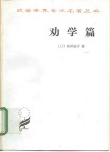 劝学篇