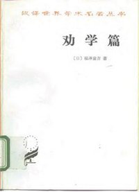 劝学篇 (商务印书馆 1984)