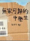 無家可歸的中學生 (大賣文化有限公司 2008)