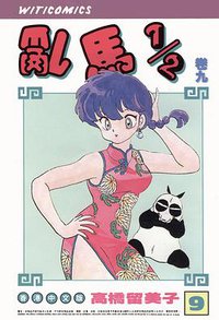 亂馬1/2（卷九） (玉郎图书文化传信有限公司)