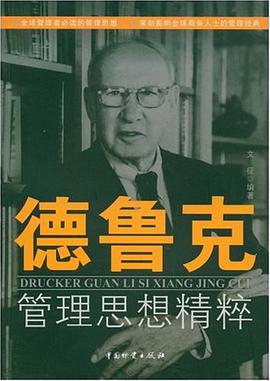 德鲁克管理思想精粹