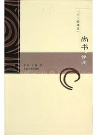 尚书译注 (上海古籍出版社 2004)