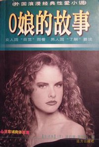O娘的故事 (远方出版社 1998)