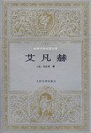 艾凡赫 (人民文学出版社 1995)