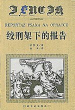 绞刑架下的报告 (新世纪出版社 1999)