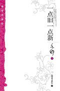一点旧一点新 (新世界出版社 2006)