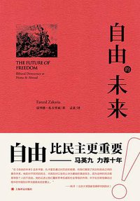 自由的未来 (上海译文出版社 2014)