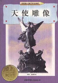 天使雕像 (中国少年儿童出版社 1998)