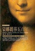 蒙娜麗莎五百年
