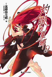 灼眼的夏娜 09 (湖南美术出版社 2011)