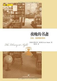 夜晚的书斋 (上海人民出版社 2012)