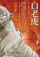 白老虎 (商周出版 2009)